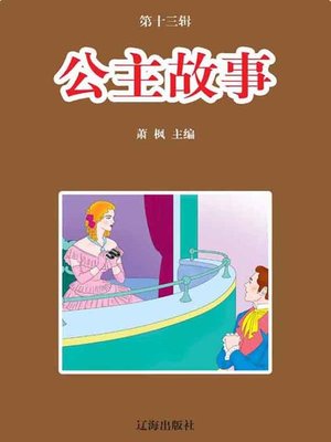 cover image of 公主故事( Stories of Princesses)